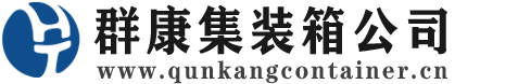 隆安集装箱 - 隆安二手集装箱 - 隆安海运集装箱 - 群康集装箱服务公司